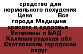 средство для нормального похудения. › Цена ­ 35 000 - Все города Медицина, красота и здоровье » Витамины и БАД   . Калининградская обл.,Светловский городской округ 